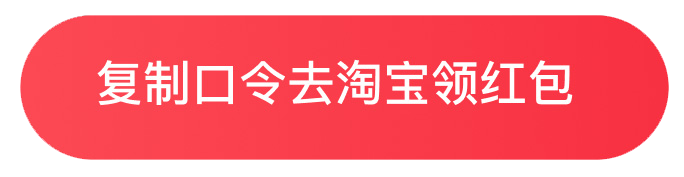 复制口令去淘宝领红包